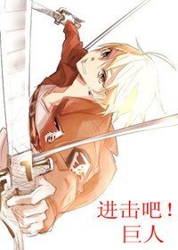 （黑蓝+进击的巨人同人）进击吧！巨人