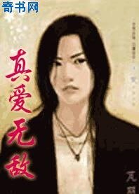 真愛無敵