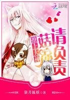 《撩上大神:菇涼請負責》