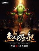 鱼人崛起