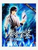 紫玄宝鉴