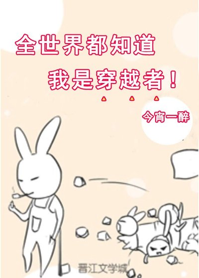 （综漫同人）全世界都知道我是穿越者[综]