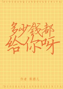 《多少錢都給你呀》