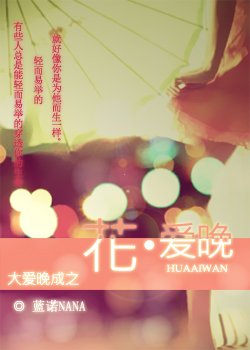 花·爱晚