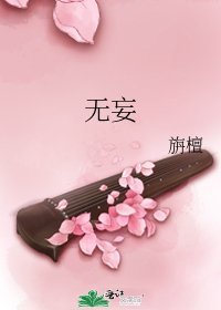 《無妄》