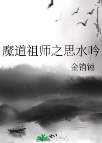 魔道祖師之思水吟