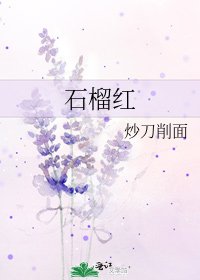 石榴红