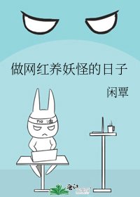 做网红养妖怪的日子