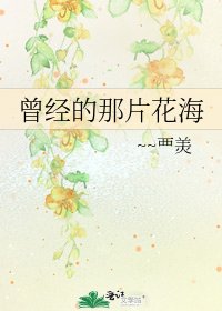 曾经的那片花海