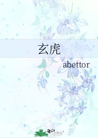 《玄虎》