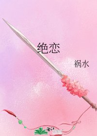 绝恋