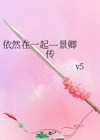 依然在一起---景卿传