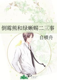 《倒霉熊和绿蜥蜴二三事》