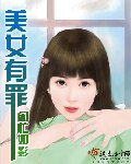 《美女有罪》