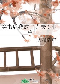 《穿书后我成了克夫专业户》