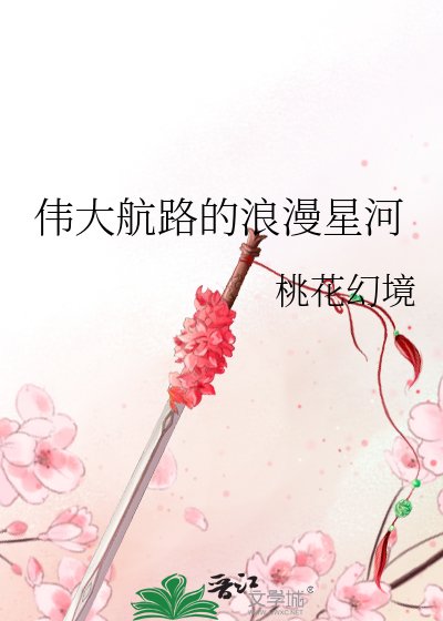 （综漫同人）伟大航路的浪漫星河