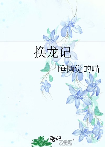 换龙记