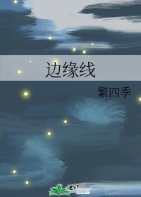 《邊緣線》