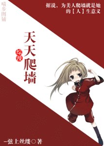 《(綜漫同人)天天爬牆》