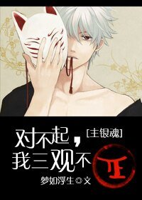 （综漫同人）对不起，我三观不正