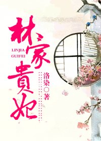 （红楼同人）红楼之林家贵妃