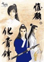 （展昭同人）惟愿化青锋