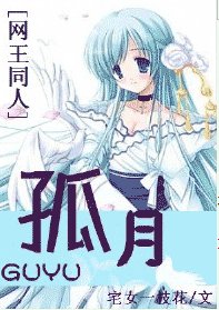 （BG/网王同人）孤月