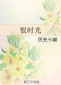 恨时光