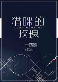《猫咪的玫瑰》